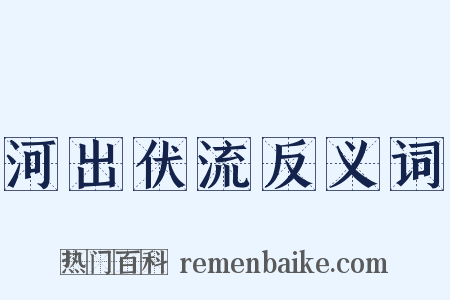河出伏流反义词是什么意思的图片